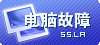 電腦計(jì)算機(jī)故障問答(求助區(qū))