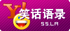 笑話語錄